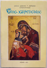 Στους Χαιρετισμούς