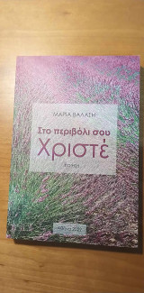 Στο περιβόλι σου Χριστέ