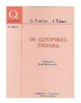 Οι ιστορικές σχολές