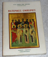 Πατερικές εμπειρίες1984 Αρχιμανδρίτη Νικήτα Εμμ. Βουτυρα