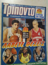 Περιοδικό Τρίποντο τεύχος 514 15/9/98