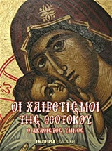 Οι Χαιρετισμοί της Θεοτόκου: Ο ακάθιστος ύμνος