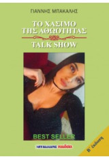 Το χάσιμο της αθωότητας: Talk Show