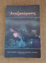 Αναζωπυρωσις