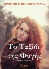 Το ταξίδι της φυγής