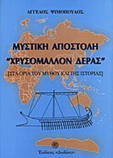 Μυστική αποστολή "Χρυσόμαλλον Δέρας"