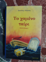 Το χαμένο ταίρι: Μυθιστόρημα