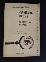 Φιλοτεχνικές Γνώσεις