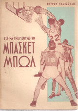 Για να γνωρίσουμε καλύτερα το μπάσκετ μπωλ