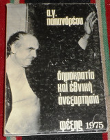 Δημοκρατια και εθνικη ανεξαρτησια 1975 α.παπανδρεου