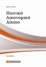 ΠΟΙΝΙΚΟ ΔΙΚΟΝΟΜΙΚΟ ΔΙΚΑΙΟ
