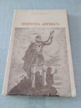 Ηπειρωτικά διηγηματα