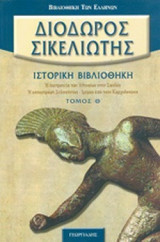 Διόδωρος Σικελιώτης: ιστορική βιβλιοθήκη Τόμος Θ