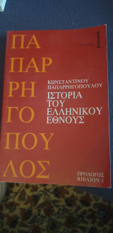 Ιστορια του ελληνικου εθνους