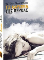 Το χάρισμα της Βέρθας