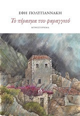 Το πέρασμα του φαραγγιού: Μυθιστόρημα