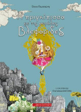 Η πριγκίπισσα με τις μεγάλες βλεφαρίδες