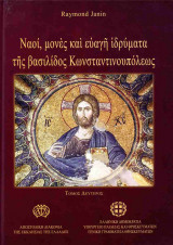 ΝΑΟΙ, ΜΟΝΕΣ ΚΑΙ ΕΥΑΓΗ ΙΔΡΥΜΑΤΑ ΤΗΣ ΒΑΣΙΛΙΔΟΣ ΚΩΝΣΤΑΝΤΙΝΟΥΠΟΛΕΩΣ (ΔΕΥΤΕΡΟΣ ΤΟΜΟΣ)