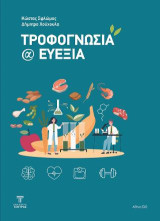 Τροφογνωσία & Ευεξία
