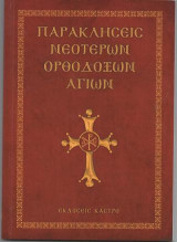 Παρακλήσεις Νεοτέρων Ορθοδόξων Αγίων