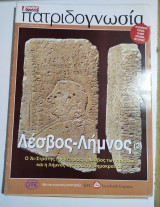 Πατριδογνωσία τεύχος 9