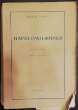 Παραστρατημένοι