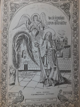 Οσία Ειρήνη η Χρυσοβαλάντου (τεύχος 119)