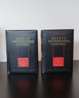 Άπαντα των νεοελλήνων κλασσικων. Τόμος Α&Β