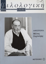 Φιλολογική έτος 2005 τεύχος 92 . Αφιέρωμα Μίλτος Σαχτούρης