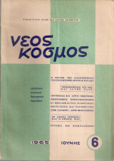 Νέος Κόσμος, Αρ.6, Ιούνης 1965