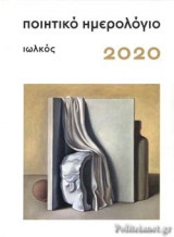 ΠΟΙΗΤΙΚΟ ΗΜΕΡΟΛΟΓΙΟ 2020