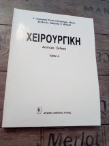 Χειρουργική (1ος τόμος)