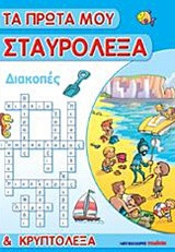 Διακοπές: Τα πρώτα μου σταυρόλεξα και κρυπτόλεξα