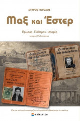 Μαξ και Έστερ