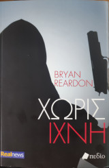 Χωρίς ίχνη