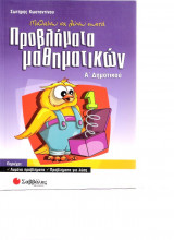 Προβλήματα μαθηματικών Α δημοτικού