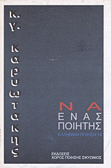 Να ένας ποιητής: Άπαντα ποιητικά