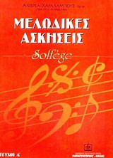 Μελωδικές ασκήσεις Τεύχος Α: Solfège: Για τα ωδεία: Προκαταρκτική Α και Β τάξη