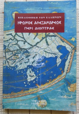 ΗΡΩΝΟΣ ΑΛΕΞΑΝΔΡΕΩΣ ΠΕΡΙ ΔΙΟΠΤΡΑΣ