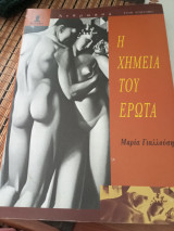 Η χημεία του έρωτα