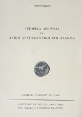 Ιστορικά μνημεία και λαϊκή αρχιτεκτονική στη Χαλκίδα. Ανάτυπο από το Αρχείο Ευβοϊκών Μελετών
