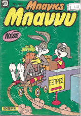 Μπαγκς Μπανυ Νο. 369