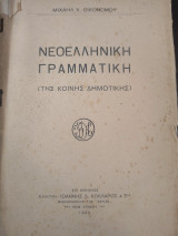Νεοελληνική Γραμματική