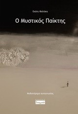 Ο μυστικός παίκτης