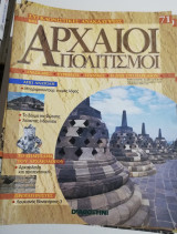 Συγκλονιστικές ανακαλύψεις και αρχαίοι πολιτισμοί Νο71