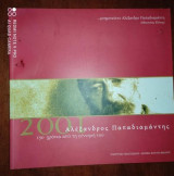 2001, ΑΛΕΞΑΝΔΡΟΣ ΠΑΠΑΔΙΑΜΑΝΤΗΣ: 150 ΧΡΟΝΙΑ ΑΠΟ ΤΗ ΓΕΝΝΗΣΗ ΤΟΥ