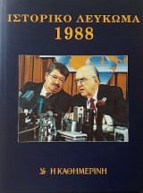 Ιστορικό Λεύκωμα 1988