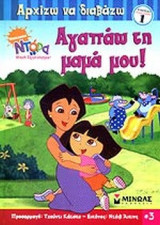 ΑΓΑΠΑΩ ΤΗ ΜΑΜΑ ΜΟΥ