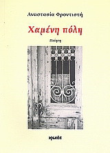 Χαμένη πόλη: Ποίηση