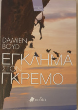 Εγκλημα στην ερημο